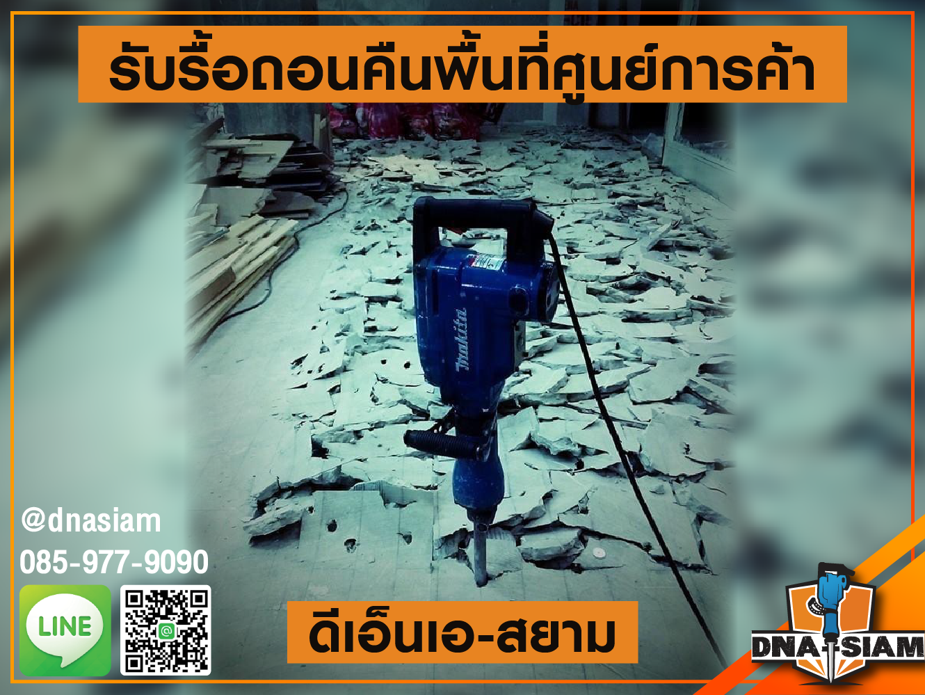 รับรื้อถอนคืนพื้นที่ศูนย์การค้า 8