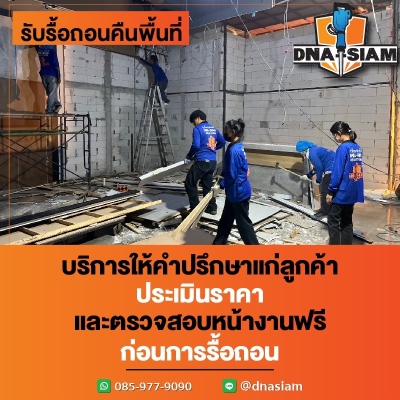 รื้อถอนร้านอาหาร